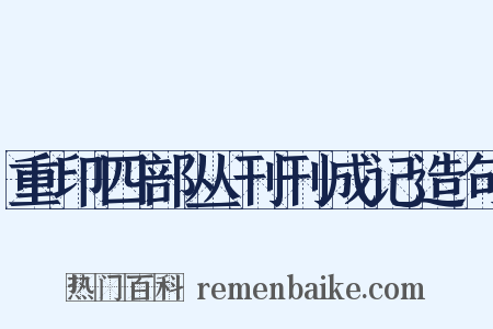 重印四部丛刊刊成记造句是什么意思的图片